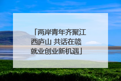 两岸青年齐聚江西庐山 共话在赣就业创业新机遇