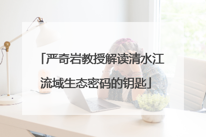 严奇岩教授解读清水江流域生态密码的钥匙