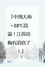 中到大雨+38℃高温！江苏出梅有消息了！