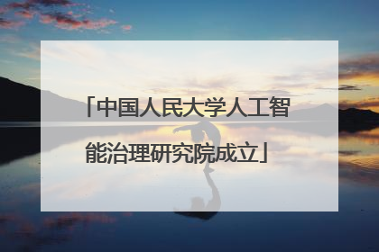 中国人民大学人工智能治理研究院成立
