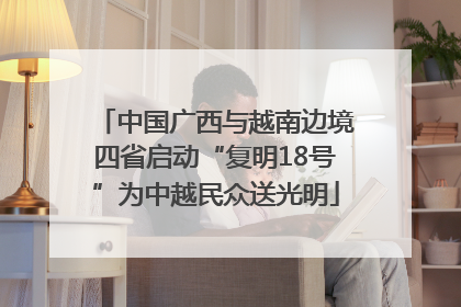 中国广西与越南边境四省启动“复明18号”为中越民众送光明