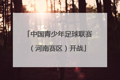 中国青少年足球联赛（河南赛区）开战