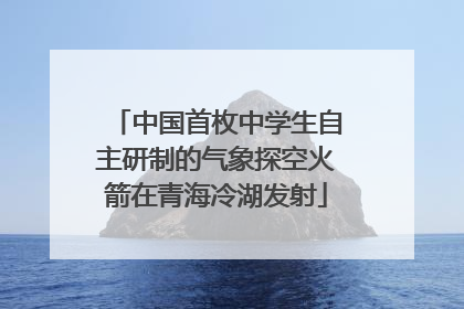 中国首枚中学生自主研制的气象探空火箭在青海冷湖发射