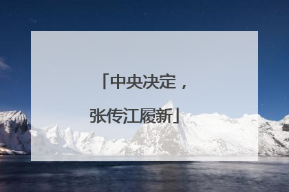 中央决定，张传江履新