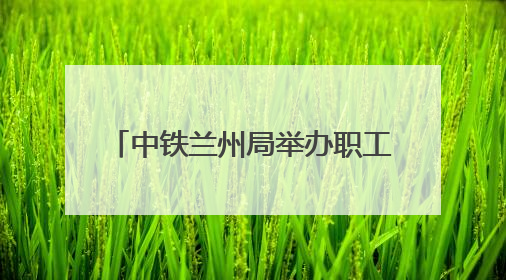 中铁兰州局举办职工集体婚礼 36对新人情定陇南万象街