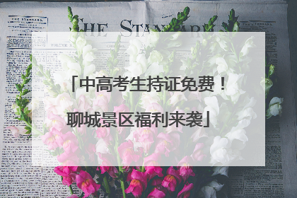 中高考生持证免费！聊城景区福利来袭