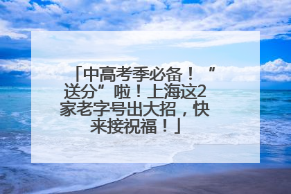 中高考季必备！“送分”啦！上海这2家老字号出大招，快来接祝福！