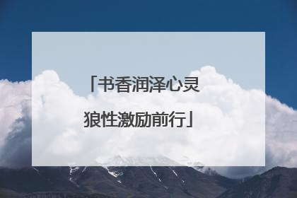 书香润泽心灵 狼性激励前行