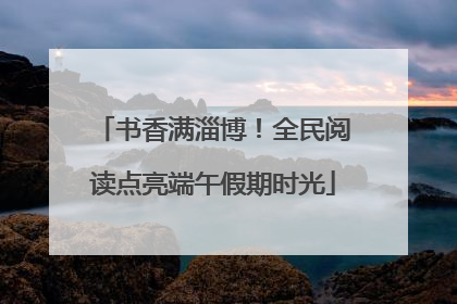 书香满淄博！全民阅读点亮端午假期时光