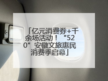 亿元消费券+千余场活动！“520”安徽文旅惠民消费季启幕