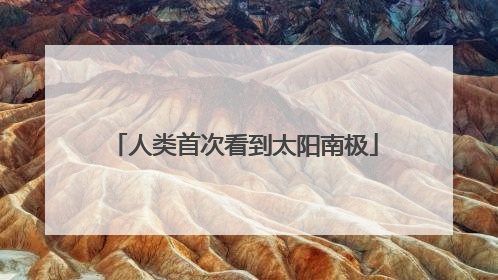 人类首次看到太阳南极