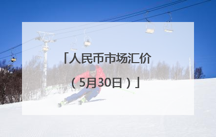 人民币市场汇价（5月30日）