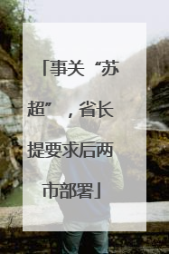 事关“苏超”，省长提要求后两市部署