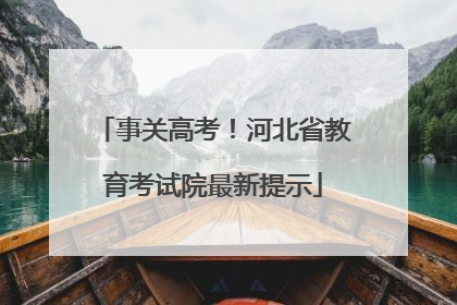 事关高考！河北省教育考试院最新提示