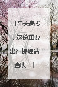 事关高考，这份重要出行提醒请查收！
