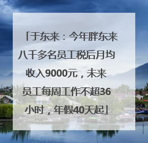于东来：今年胖东来八千多名员工税后月均收入9000元，未来员工每周工作不超36小时，年假40天起
