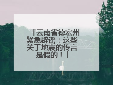 云南省德宏州紧急辟谣：这些关于地震的传言是假的！