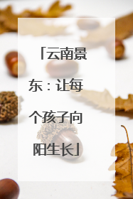 云南景东：让每个孩子向阳生长