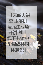 云岭大讲堂·玉溪讲坛元江专场开讲 线上线下共铸中华民族共同体意识