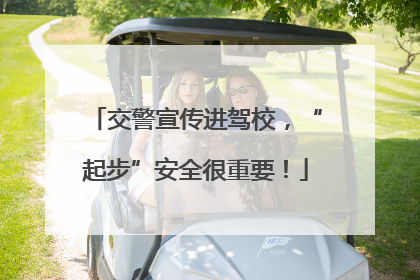 交警宣传进驾校，“起步”安全很重要！