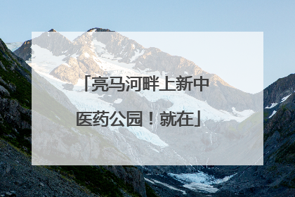 亮马河畔上新中医药公园！就在