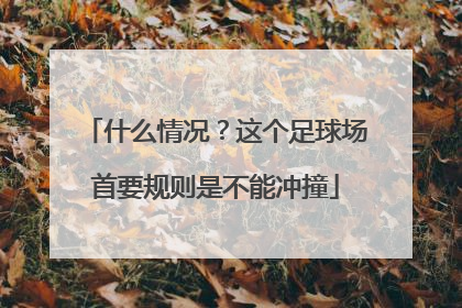 什么情况？这个足球场首要规则是不能冲撞