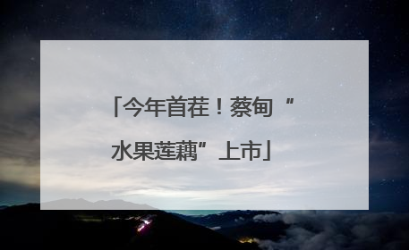今年首茬！蔡甸“水果莲藕”上市