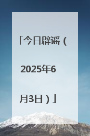 今日辟谣（2025年6月3日）
