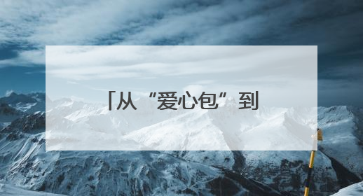从“爱心包”到“协防员” 中建地产志愿者多措护航天津高考