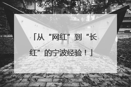 从“网红”到“长红”的宁波经验！