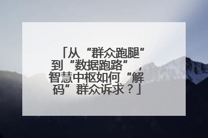 从“群众跑腿”到“数据跑路”，智慧中枢如何“解码”群众诉求？