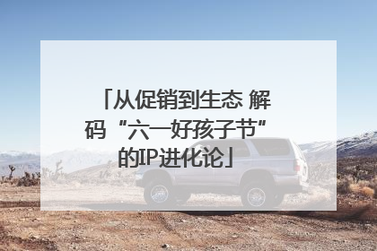 从促销到生态 解码“六一好孩子节”的IP进化论