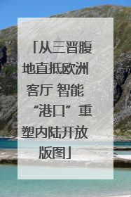 从三晋腹地直抵欧洲客厅 智能“港口”重塑内陆开放版图