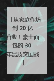 从家庭作坊到 20 亿营收！豪士面包的 30 年品质突围战