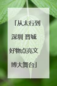 从太行到深圳 晋城好物点亮文博大舞台