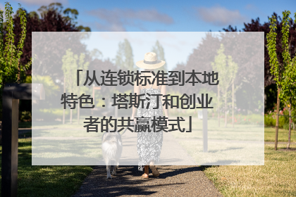 从连锁标准到本地特色：塔斯汀和创业者的共赢模式