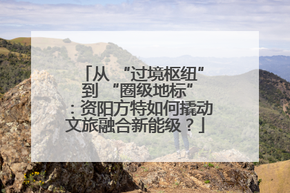从 “过境枢纽” 到 “圈级地标”：资阳方特如何撬动文旅融合新能级？
