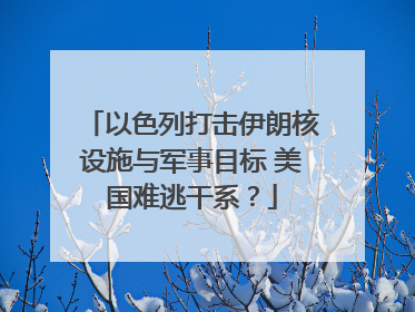 以色列打击伊朗核设施与军事目标 美国难逃干系？