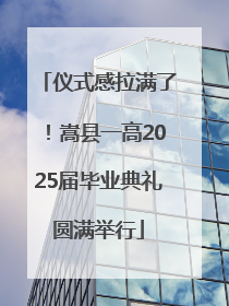 仪式感拉满了！嵩县一高2025届毕业典礼圆满举行