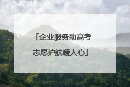 企业服务助高考 志愿护航暖人心