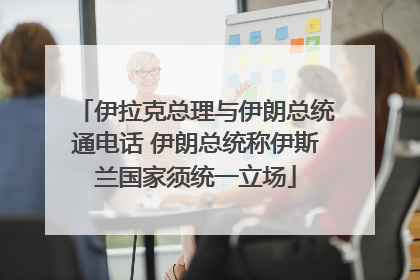 伊拉克总理与伊朗总统通电话 伊朗总统称伊斯兰国家须统一立场