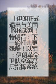 伊朗正式退出与美国的核谈判！特朗普：下一轮打击更残酷！以军：伊朗革命卫队空军高层指挥系统已被击垮