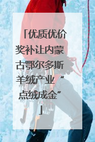优质优价奖补让内蒙古鄂尔多斯羊绒产业“点绒成金”