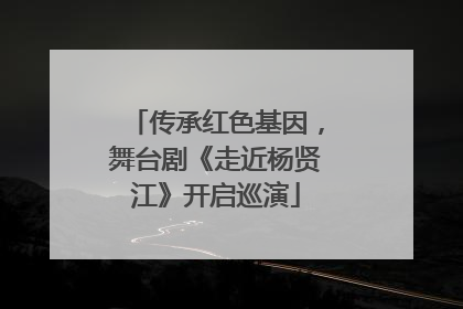 传承红色基因，舞台剧《走近杨贤江》开启巡演