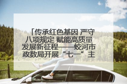 传承红色基因 严守八项规定 赋能高质量发展新征程——蛟河市政数局开展“七一”主题党日活动