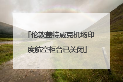 伦敦盖特威克机场印度航空柜台已关闭