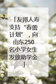 友邦人寿支持“春蕾计划”，向山东250名小学女生发放助学金