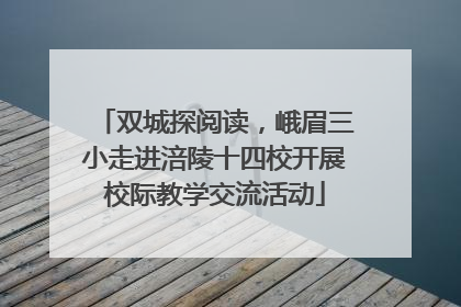 双城探阅读，峨眉三小走进涪陵十四校开展校际教学交流活动