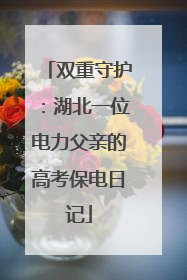 双重守护：湖北一位电力父亲的高考保电日记
