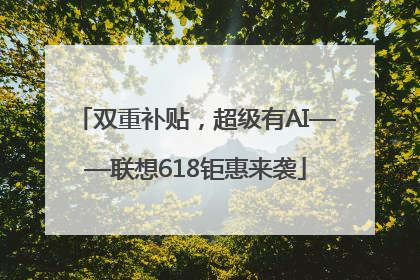 双重补贴，超级有AI——联想618钜惠来袭